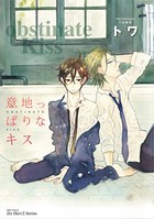 生意気なキス