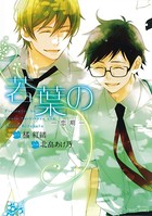 若葉の