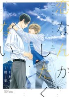 恋なんかしたくない