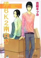 洋6K2南向き