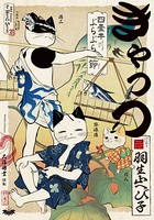きゃっつ 〜四畳半ぶらぶら節〜