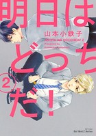 明日はどっちだ！ 2 【電子限定おまけマンガ付】