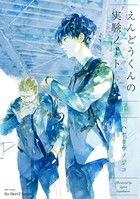 えんどうくんの実験ノート 上