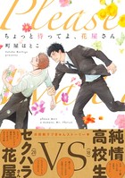 ちょっと待ってよ、花屋さん 【おまけマンガ付】