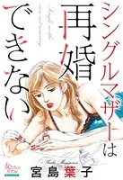 シングルマザーは再婚できない