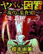 ヤバい因習〜現代に巣食う闇〜 ゲンダイニスクウヤミ