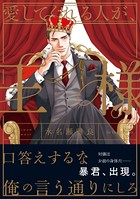 愛してくれる人が、王様 【電子限定カラー】