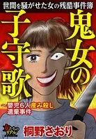 世間を騒がせた女の残酷事件簿 鬼女の子守歌〜嬰児6人産み殺し遺棄事件