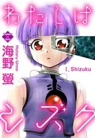 わたしはシズク