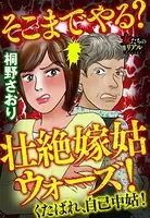 そこまでやる？ 壮絶嫁姑ウォーズ！ くたばれ、自己中姑！