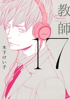 17 教師 【電子限定おまけマンガ付】