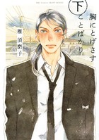 胸にとげさすことばかり 下