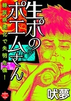 生ポのポエムさん（単話）