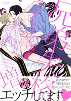 兄弟失格それ上等（増） 【電子限定おまけマンガ4P付】