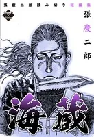 張慶二郎読み切り短編集