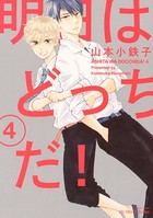 明日はどっちだ！ 4 【電子限定おまけマンガ4P付】