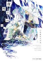夜空のすみっこで、