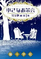 小さなお茶会 完全版
