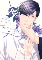 おくびょうなディア 【電子限定おまけマンガ4P付】