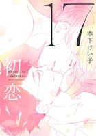 17 初恋 【電子限定おまけマンガ4P付】