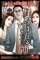 実録・歌舞伎町 裏解決師