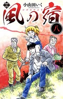 風の宿