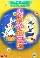 ふわふわ三昧