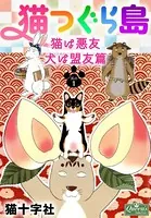 猫つぐら島