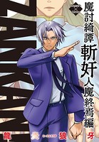 魔討綺譚 ZANKAN！