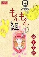 黒のもんもん組