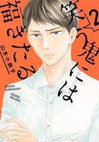 笑う鬼には福きたる 2 【電子限定おまけマンガ付】