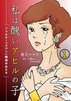 私は醜いアヒルの子〜シェルター「スワン」絶望の女たち〜（単話）