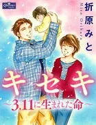 キセキ〜3.11に生まれた命〜