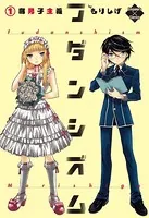 フダンシズム 腐男子主義