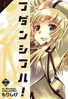 フダンシフル！