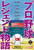 プロ野球レジェンド物語
