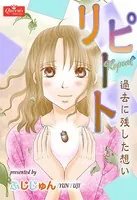 リピート〜過去に残した想い〜