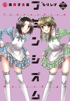 フダンシズム 腐男子主義