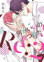 何かいいの見つけた！ Re:2 【電子限定おまけマンガ付】
