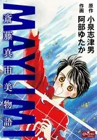 MAYUMI 斎藤真由美物語