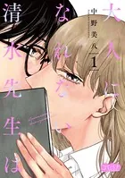 大人になれない清水先生は（単話）