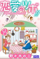 恋愛のツボ！！