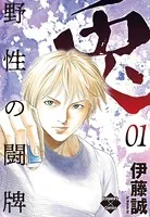 兎〜野性の闘牌〜