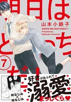 明日はどっちだ！ 7 【電子限定仕様 描き下ろしマンガ10P付】