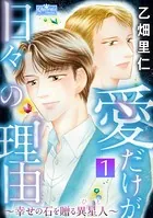 愛だけが日々の理由〜幸せの石を贈る異星人〜（単話）