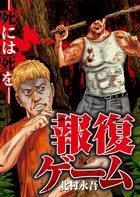 報復ゲーム〜死には死を〜