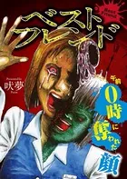 ベストフレンド〜午前0時に奪われた顔〜