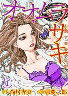 オオムラサキ〜心潤す美容外科医〜（単話）