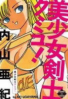 美少女剣士クミコ！