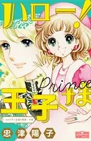 ハロー！王子さま